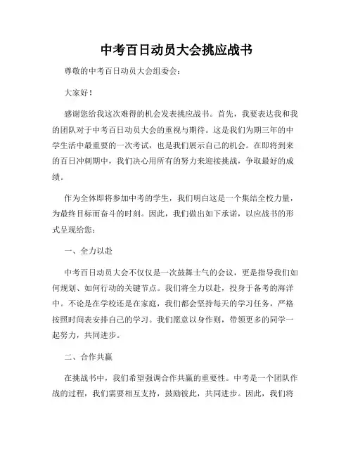 中考百日动员大会挑应战书