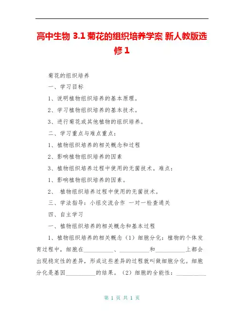 高中生物 3.1菊花的组织培养学案 新人教版选修1