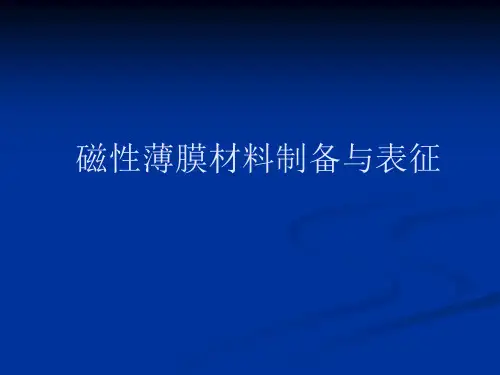 磁性薄膜制备与表征
