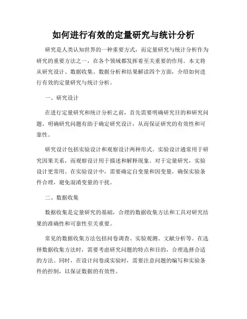 如何进行有效的定量研究与统计分析