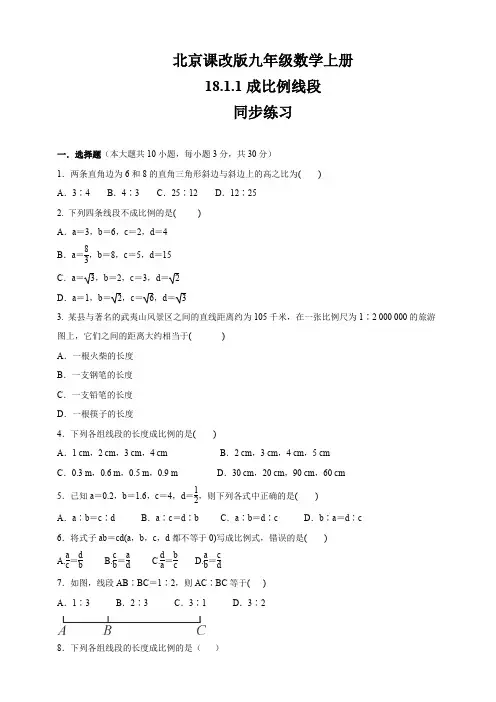 北京课改版九年级数学上册   18.1.1 成比例线段   同步练习  (含答案)