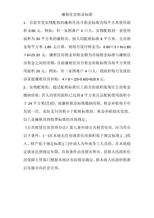 廉租住房租金标准