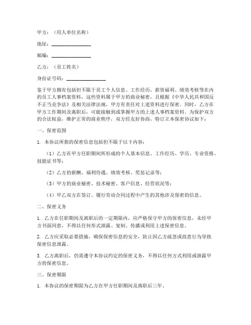 人事档案保密协议书范本