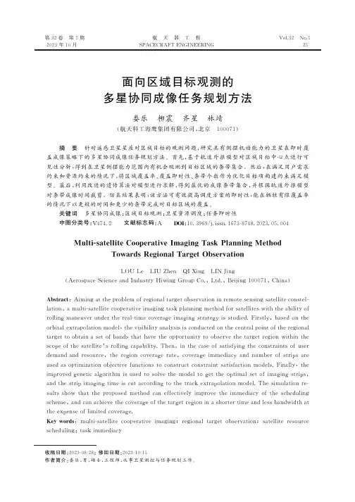 面向区域目标观测的多星协同成像任务规划方法