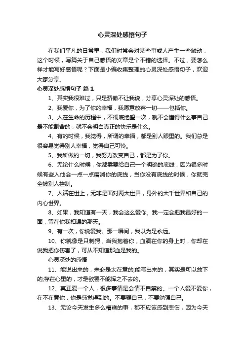 心灵深处感悟句子