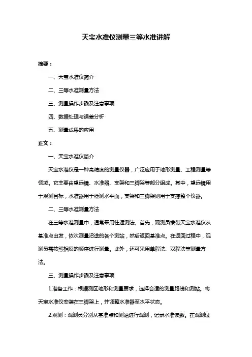 天宝水准仪测量三等水准讲解