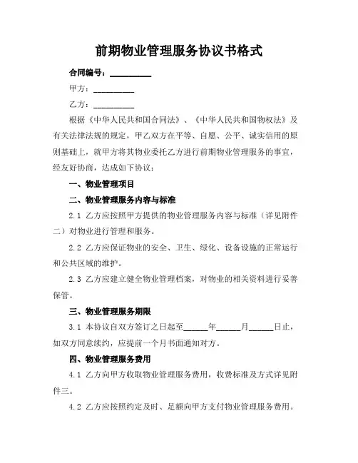 前期物业管理服务协议书格式