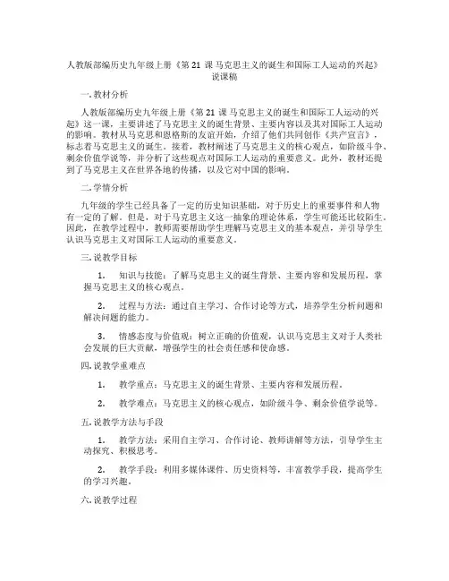 人教版部编历史九年级上册《第21课马克思主义的诞生和国际工人运动的兴起》说课稿