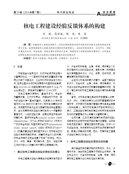 核电工程建设经验反馈体系的构建