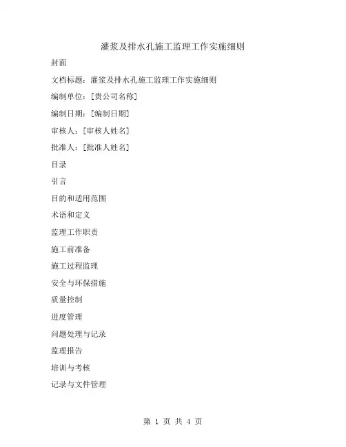 灌浆及排水孔施工监理工作实施细则