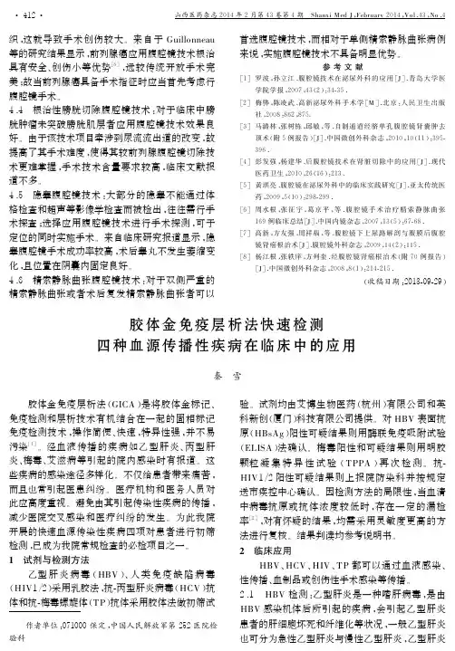 胶体金免疫层析法快速检测四种血源传播性疾病在临床中的应用