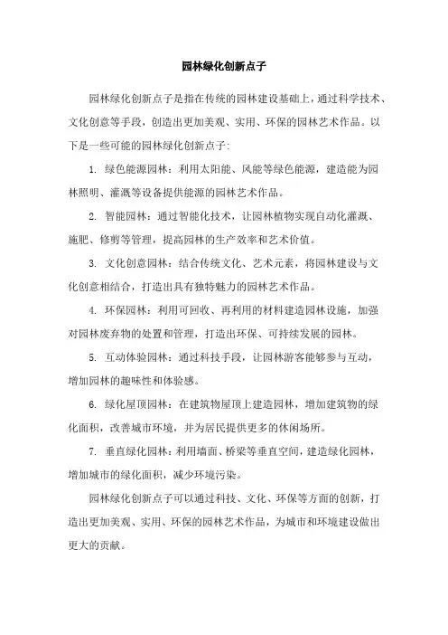 园林绿化创新点子