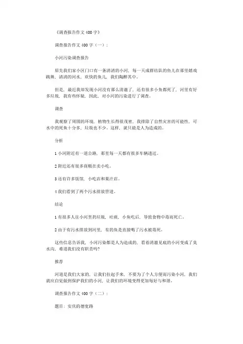 调查报告作文400字10篇