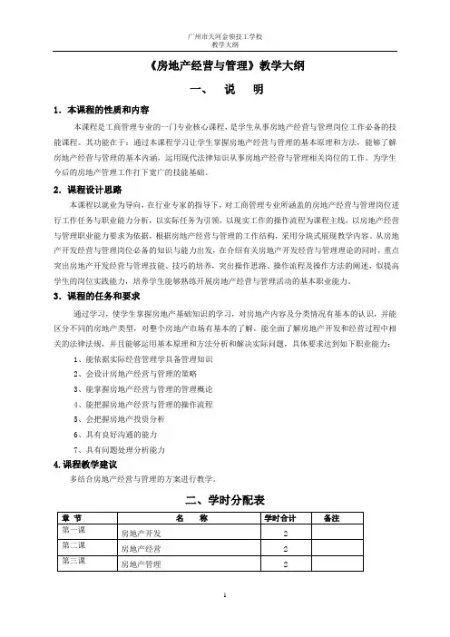 《房地产经营与管理》教学大纲(72学时)
