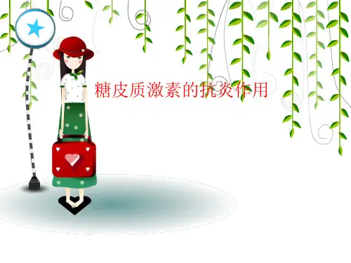 糖皮质激素的抗炎作用