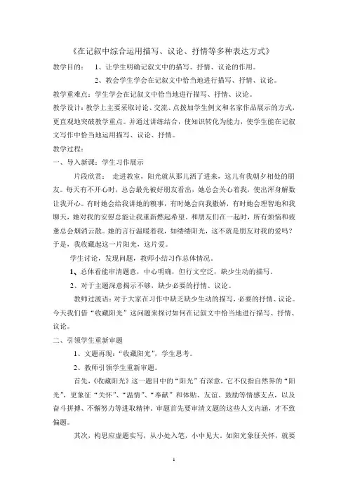 作文教学：在记叙中综合运用描写、议论、抒情等多种表达方式教案