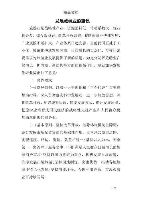 发展旅游业的建议