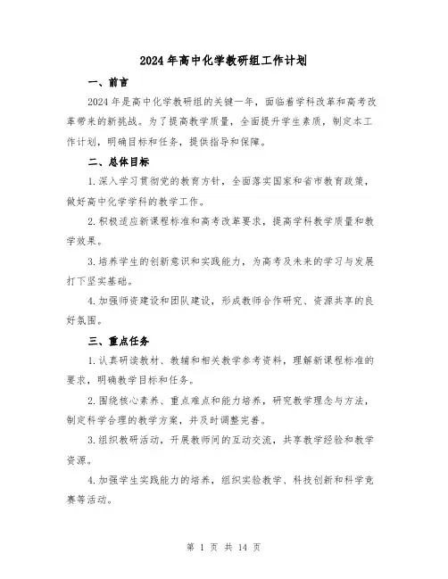 2024年高中化学教研组工作计划（4篇）