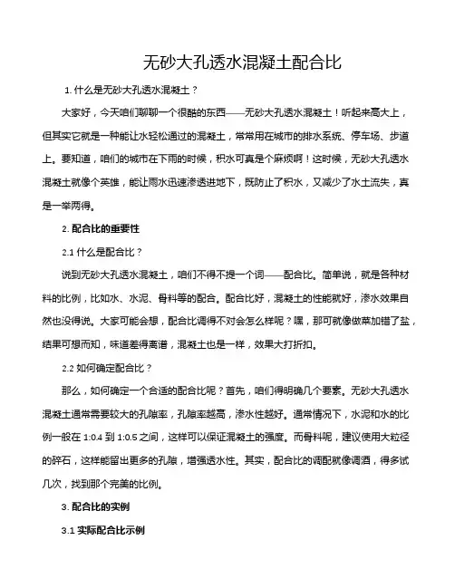 无砂大孔透水混凝土配合比