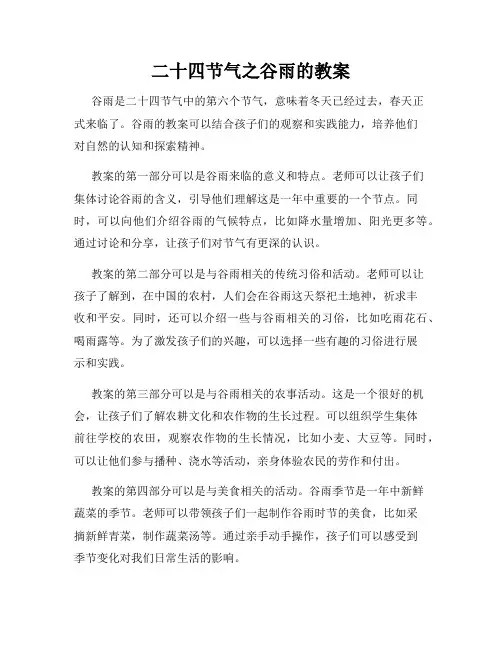 二十四节气之谷雨的教案