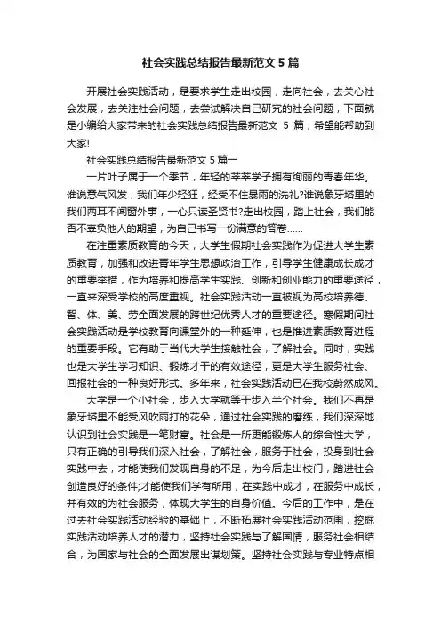 社会实践总结报告最新范文5篇