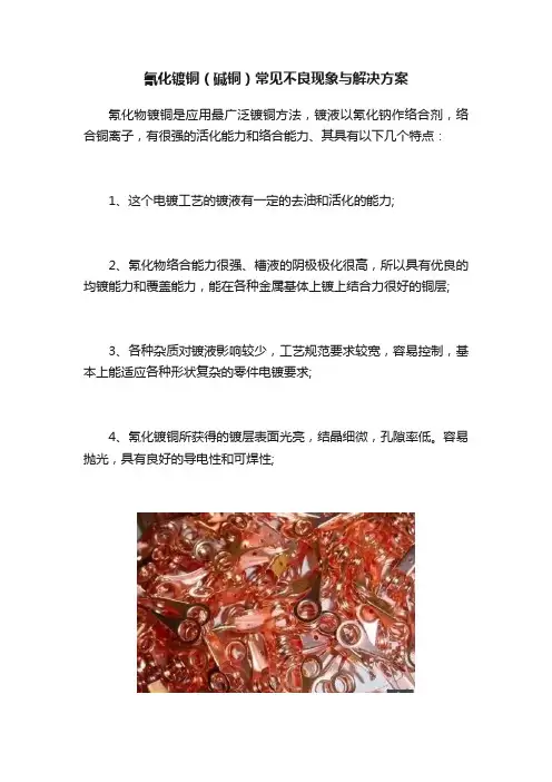 氰化镀铜（碱铜）常见不良现象与解决方案