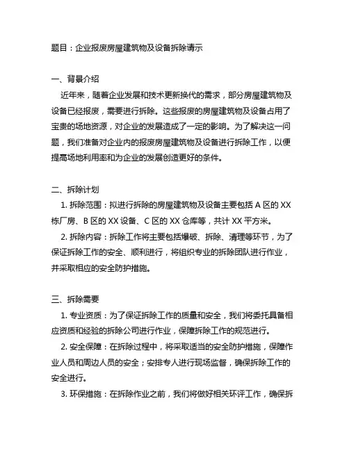 企业报废房屋建筑物及设备拆除请示