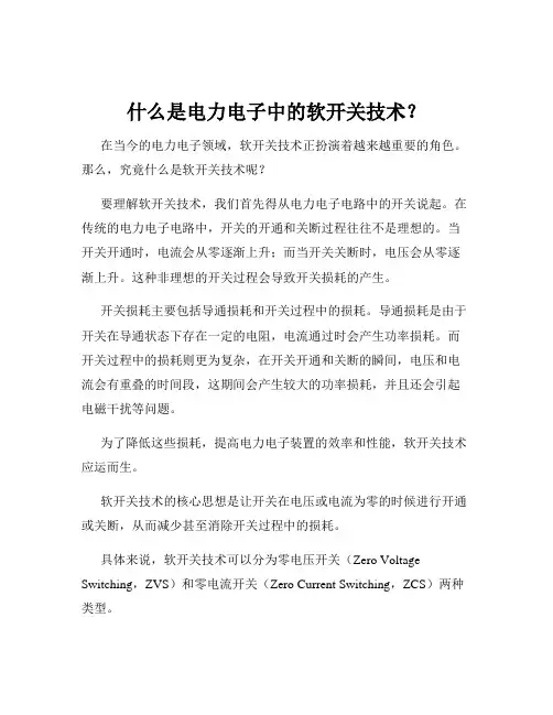 什么是电力电子中的软开关技术？