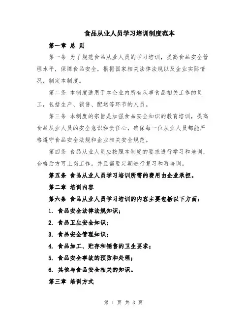 食品从业人员学习培训制度范本