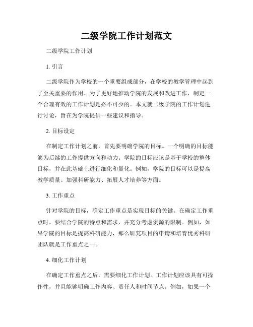 二级学院工作计划范文