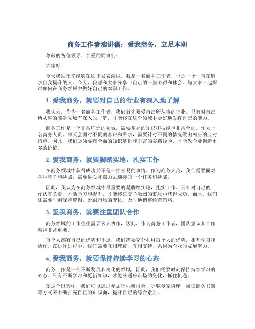 商务工作者演讲稿：爱我商务,立足本职