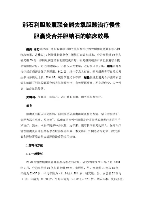 消石利胆胶囊联合熊去氧胆酸治疗慢性胆囊炎合并胆结石的临床效果