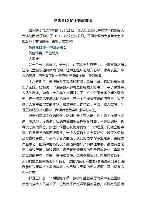 急诊512护士节演讲稿
