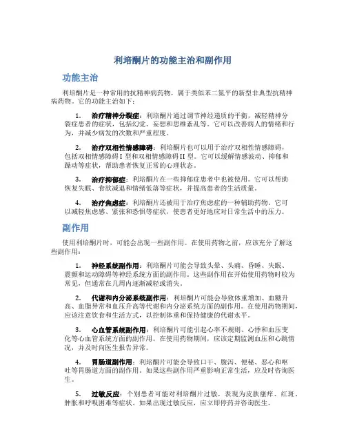 利培酮片的功能主治和副作用
