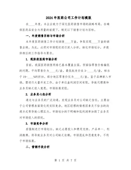 2024年医药公司工作计划模版（三篇）
