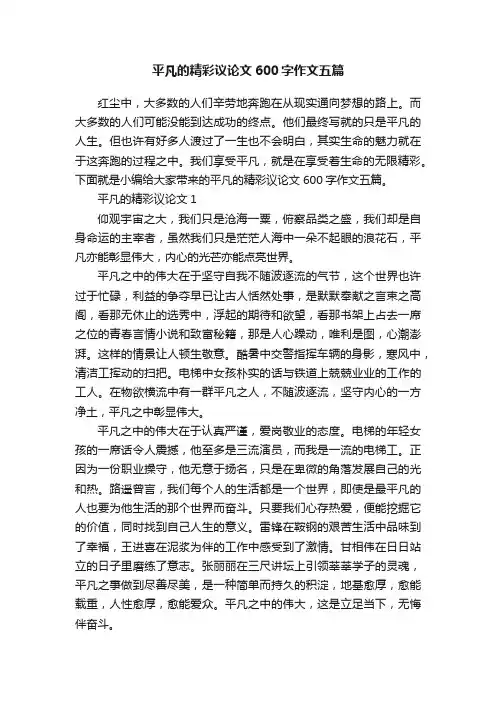 平凡的精彩议论文600字作文五篇
