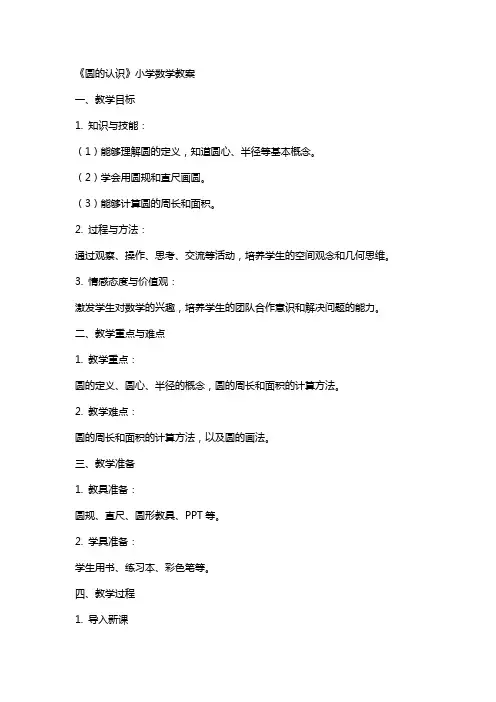 《圆的认识》小学数学教案