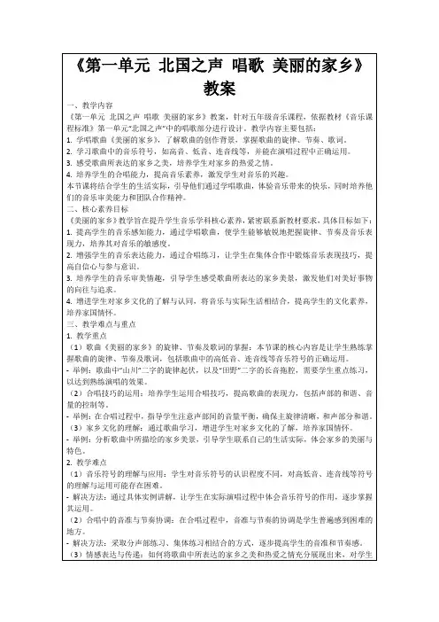 《第一单元北国之声唱歌美丽的家乡》教案