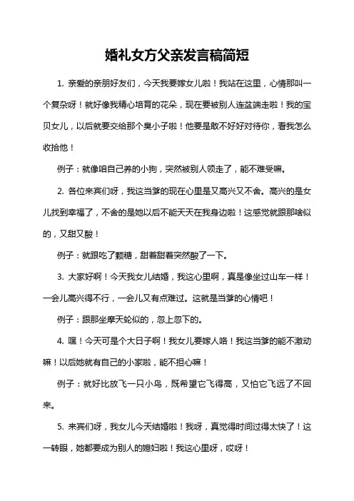 婚礼女方父亲发言稿简短
