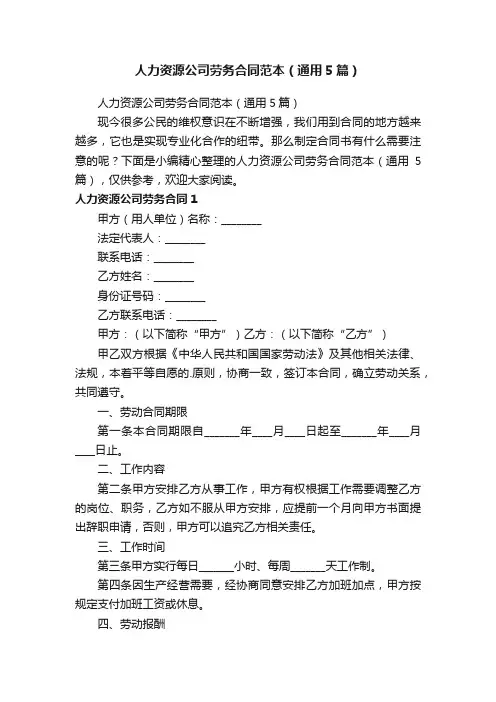 人力资源公司劳务合同范本（通用5篇）