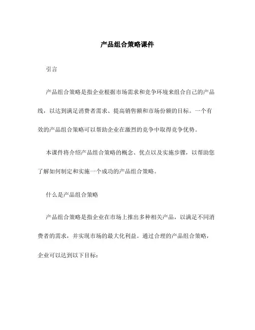 产品组合策略课件
