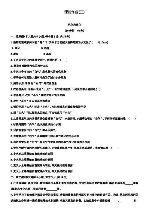 优选北师大版物理八年级上课时作业第一章汽化和液化(含解析)