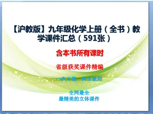 【沪教版】2020年初中化学九上(全书)教学课件 打包下载(591张)(vip专享)
