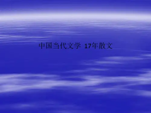 中国当代文学  17年散文
