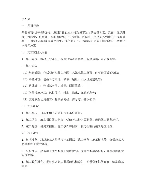 破路施工方案(3篇)