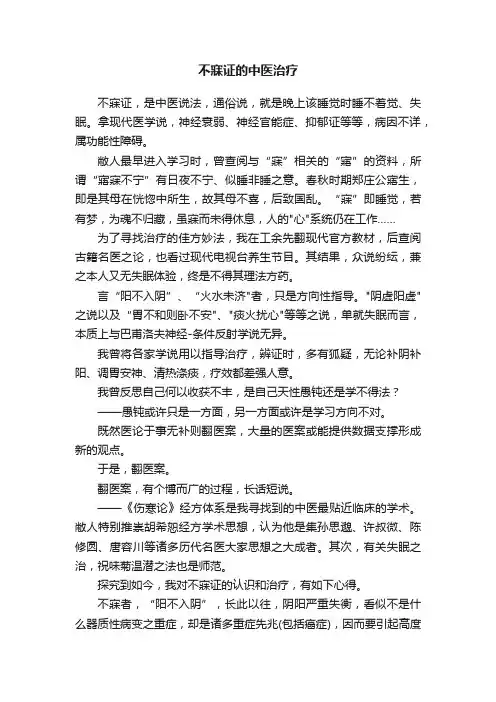 不寐证的中医治疗