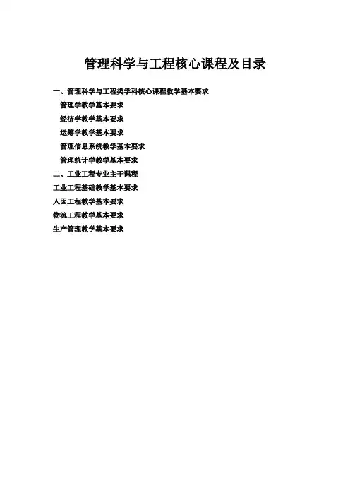 管理科学与工程核心课程及目录