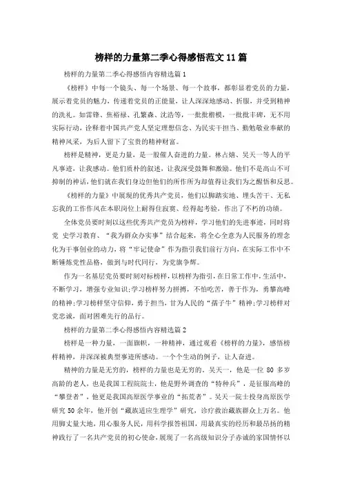 榜样的力量第二季心得感悟范文11篇