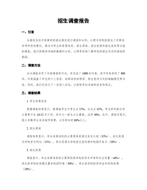 招生调查报告