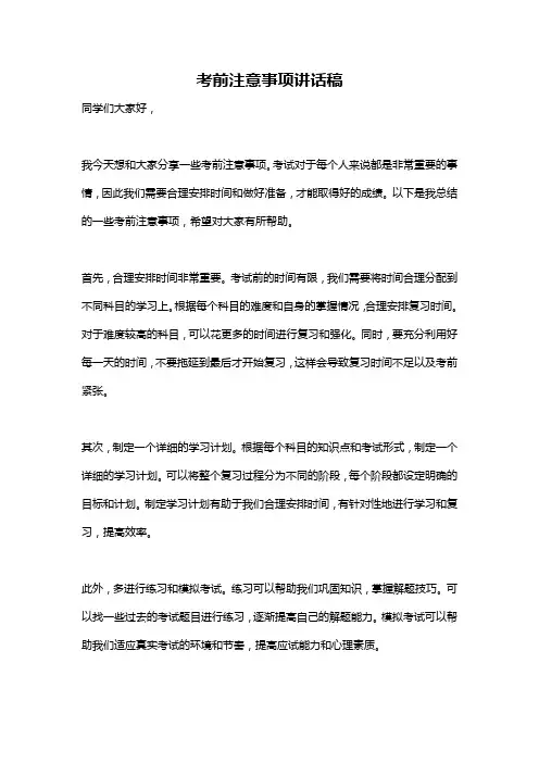 考前注意事项讲话稿